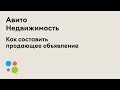 Как составить продающее объявление о недвижимости на Авито