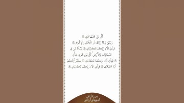 تلاوة في دقيقة سورة الرحمن الآيات من ٢٦ إلى ٣٢ الشيخ هاني الرفاعي