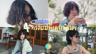 รีวิว 4 ทรงผมที่เคยทำมา I My Hair Styles