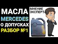 Масло Мерседес - убийца моторов?