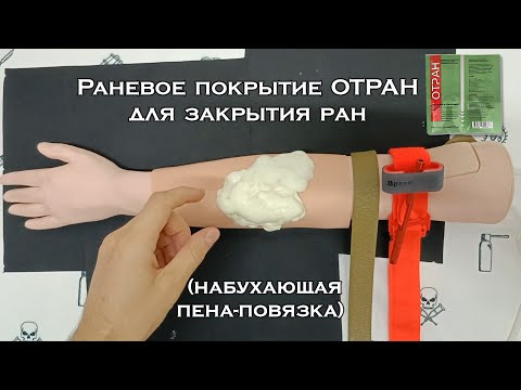 Раневое покрытие ОТРАН для закрытия ран (набухающая пена-повязка ОТ РАН-10 на 100 см2)