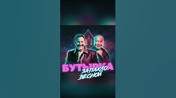 Thumbnail of Бутырка Запахло Весной Ремикс