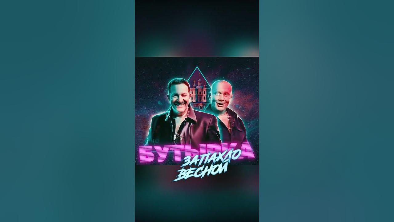 Бутырка Запахло Весной Ремикс Бутырка Запахло Весной Ремикс