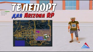 НОВЫЙ РАБОЧИЙ ТЕЛЕПОРТ С НОГ И С МАШИНЫ ДЛЯ ARIZONA RP