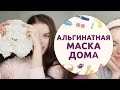 Альгинатная маска дома | Бьюти-эксперимент от  [Шпильки | Женский журнал]