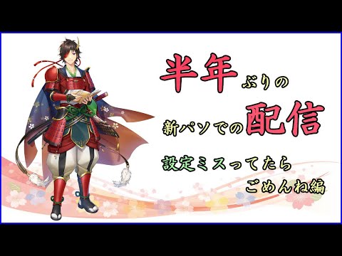 半年ぶりに新パソからの配信