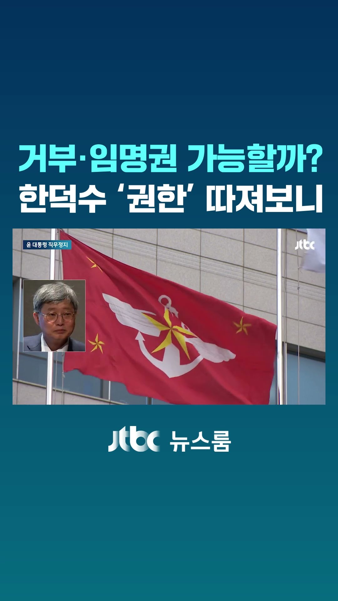 거부권·임명권 행사할 수 있나…한덕수 대행 '권한' 따져봤더니 #JTBC #Shorts