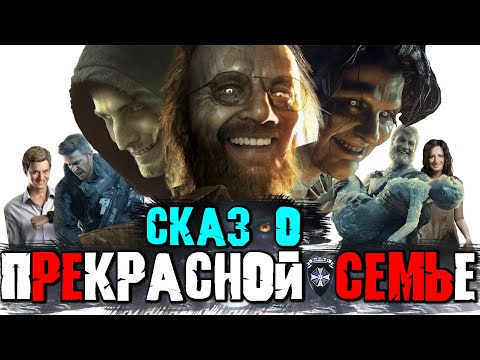 Видео: СКАЗ О RESIDENT EVIL 7 + DLC | СЮЖЕТ RESIDENT EVIL 7 + DLC