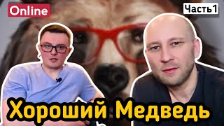 &quot;ХОРОШИЙ МЕДВЕДЬ&quot; В ГОСТЯХ - ЗАДАЮ ВОПРОСЫ