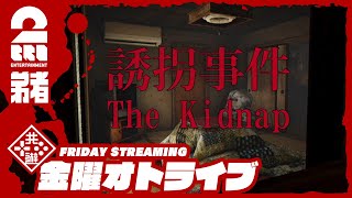 【ホラー】弟者の「誘拐事件 | The Kidnap」【2BRO.】