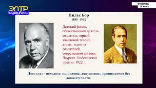 11-класс | Физика | Ядерная модель атома. Постулаты Бора