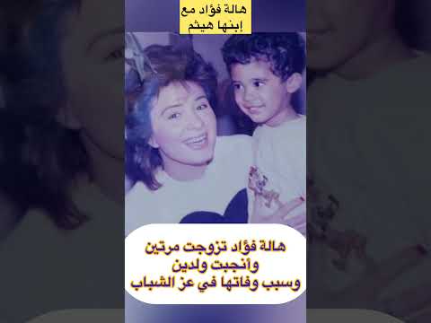 هالة فؤاد تزوجت مرتين وأنجبت ولدين وسبب وفاتها في عز الشباب