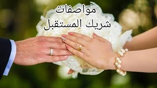 مواصفات زوج المستقبل 🤵👰مواصفاته الشكليةوالنفسيه،جديدولا قديم  بحروف اسمك#اختار_كارت#تاروت_الحبيب