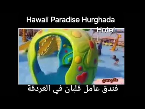     فندق هاواي برادايس اكوا بارك الغردقة عالم ديدي