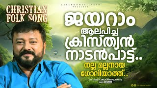 Video thumbnail of "Nalla Mallanaya |  Pettakam (The Ark) | Christian Folk Songs | Fr Shaji Thumpechirayil"