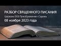 Разбор Священного Писания 08 ноября 2023 года. Церковь ЕХБ &quot;Преображение&quot; г. Сарань.