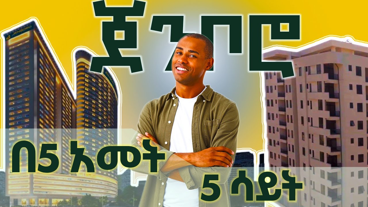 ጀንበሮ ማን ነው? | የ5 አመት እና የ5 ሣይት ጉዞ | Apartment in Addis Ababa sarbet | # ...