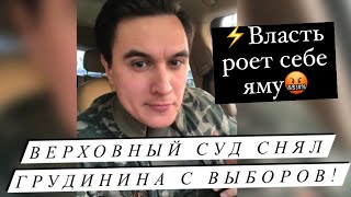 Верховный суд снял Грудинина с выборов! Памфилова и Прокуратура против КПРФ (09.08.2021)