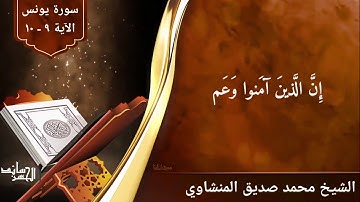 نهاوند رائع بصوت الشيخ محمد صديق المنشاوي لما تيسر له من سورة يونس (الآية ٩-١٠)