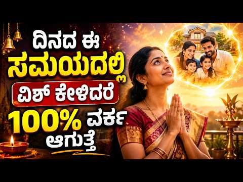 ದಿನದ ಈ ಸಮಯದಲ್ಲಿ ವಿಶ್‌ ಕೇಳಿದರೆ ನೂರಕ್ಕೆ ನೂರು ವರ್ಕ ಆಗುತ್ತವೆ universe money negative removal remedy LIVE