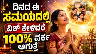ದಿನದ ಈ ಸಮಯದಲ್ಲಿ ವಿಶ್‌ ಕೇಳಿದರೆ ನೂರಕ್ಕೆ ನೂರು ವರ್ಕ ಆಗುತ್ತವೆ universe money negative removal remedy LIVE