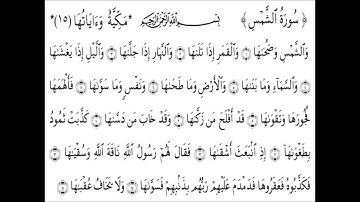 091 Sourat Shams سورة الشمس
