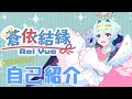 【自己紹介】改めまして結縁のお話!【VTuber】