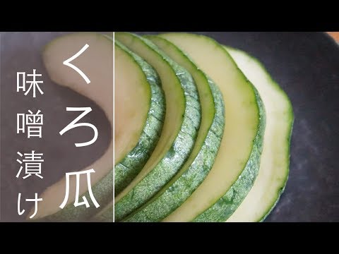 【黒瓜の漬物】味噌漬けの漬け方とレシピ⏰ 出来上がりまで12時間~