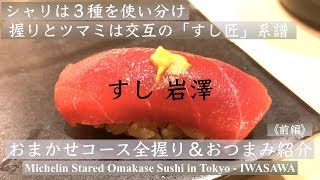 【寿司】ミシュラン１つ星「すし 岩澤」おまかせコースの握り＆おつまみを全部ご紹介‼️《前編 (1/2)》Michelin Started Sushi in Tokyo, Japan - IWASAWA
