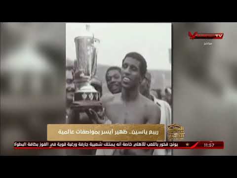 ربيع ياسين ظهير أيسر بمواصفات عالمية البيت الكبير