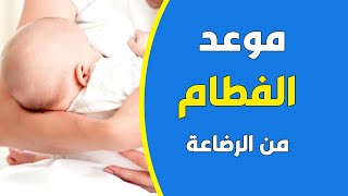 موعد فطام الطفل من الرضاعة الطبيعية او الصناعية