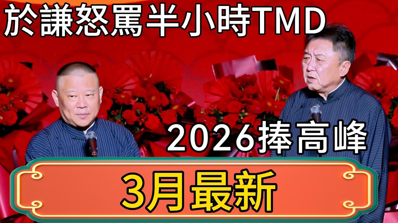 於謙怒罵了半小時TMD，郭德綱憑什麼2026捧高峰！我這麼多年白捧他了！ #郭德綱 #於謙#德雲社#德云社最新相声 #郭麒麟