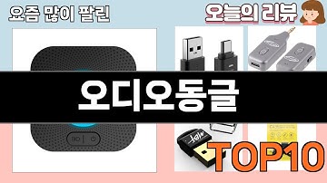 가장 많이 팔린 오디오동글 추천 Top10!