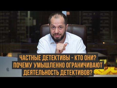 ЧАСТНЫЕ ДЕТЕКТИВЫ - КТО ОНИ?| ПОЧЕМУ УМЫШЛЕННО ОГРАНИЧИВАЮТ ДЕЯТЕЛЬНОСТЬ ДЕТЕКТИВОВ?|