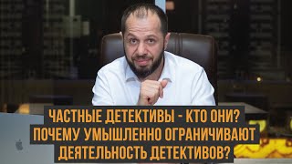 ЧАСТНЫЕ ДЕТЕКТИВЫ - КТО ОНИ?| ПОЧЕМУ УМЫШЛЕННО ОГРАНИЧИВАЮТ ДЕЯТЕЛЬНОСТЬ ДЕТЕКТИВОВ?|