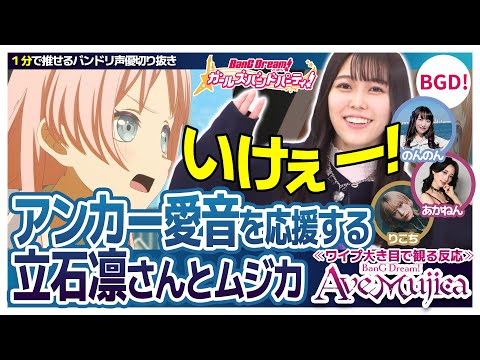 アンカー愛音を応援する立石凛さんとムジカ声優【Ave Mujica5話の反応/立石凛/高尾奏音/佐々木李子/米澤茜/バンドリTV切り抜き】