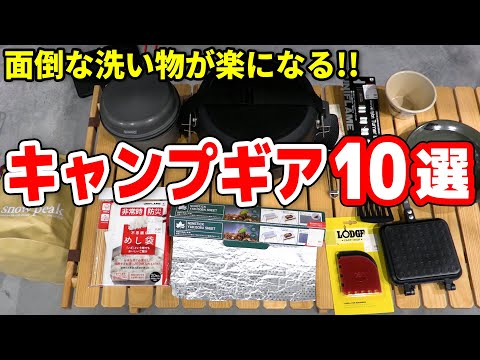 【キャンプ道具】面倒くさがりさん必見！後片付けが楽になるおすすめギア10選【キャンプ初心者】