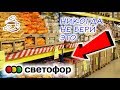 🛑НЕ ХОДИ В СВЕТОФОР🚫 ПОКА НЕ ПОСМОТРИШЬ ЭТО ВИДЕО🛑УЖАСНЫЕ💩И УДАЧНЫЕ ТОВАРЫ В МАГАЗИНЕ НИЗКИХ ЦЕН