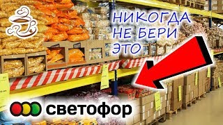 🛑НЕ ХОДИ В СВЕТОФОР🚫 ПОКА НЕ ПОСМОТРИШЬ ЭТО ВИДЕО🛑УЖАСНЫЕ💩И УДАЧНЫЕ ТОВАРЫ В МАГАЗИНЕ НИЗКИХ ЦЕН