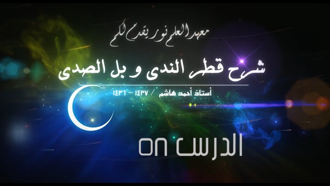 قطر الندى-58 [ تقديم المفعول على الفاعل ] [ فاعل نعم وبئس ] [ نائب الفاعل ] [ العامل في نائب الفاعل]