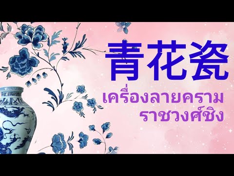 เรียนภาษาจีนจากเพลง 青花瓷