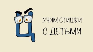 Стихотворение „Буква Ц“ УЧИМ СТИХИ С ДЕТЬМИ НАИЗУСТЬ ОНЛАЙН легко СЛУШАТЬ АУДИО