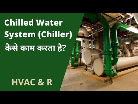 💦 Chilled Water System (चिलर) क्या होता है❓ 🌡 Refrigeration