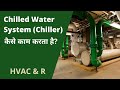 💦 Chilled Water System (चिलर) क्या होता है❓ 🌡 Refrigeration Cycle कैसे काम करती है? चिलर, HVAC & R