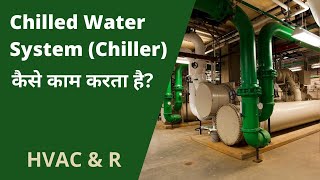 Chilled Water System (चिलर) क्या होता है❓ ❄ Refrigeration Cycle कैसे काम करती है? चिलर, HVAC & R