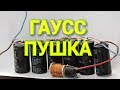 Что такое гаусс-пушка