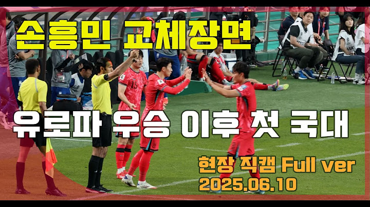 (4K HQ 직캠) 유로파 우승 후 국대로 복귀한 손흥민의 교체장면 _ 월드컵 최종예선,쿠웨이트전 2025.06.10