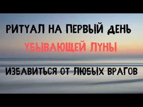 Как избавиться от любых врагов и вражеских деяний. Ритуал На первый день убывающей луны