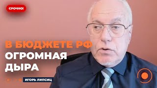 💥 ЛИПСИЦ: Началось! КРИЗИС В РОССИИ. Крупные компании в ДОЛГОВОЙ ЯМЕ. В бюджете РФ дефицит