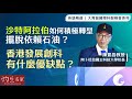 【英語字幕】陳繁昌教授：沙特阿拉伯如何積極轉型 擺脫依賴石油？ 香港發展創科有什麼優缺點？  （大灣區國際科創峰會系列2）《灼見教育》（2024-05-06）